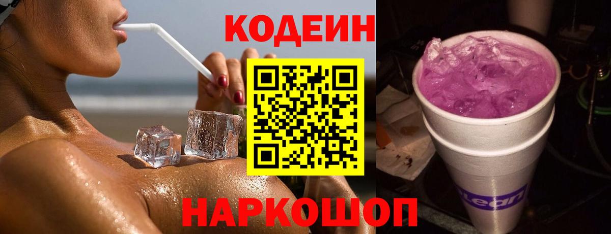 Кодеиновый сироп Lean напиток Lean (лин) Кольчугино